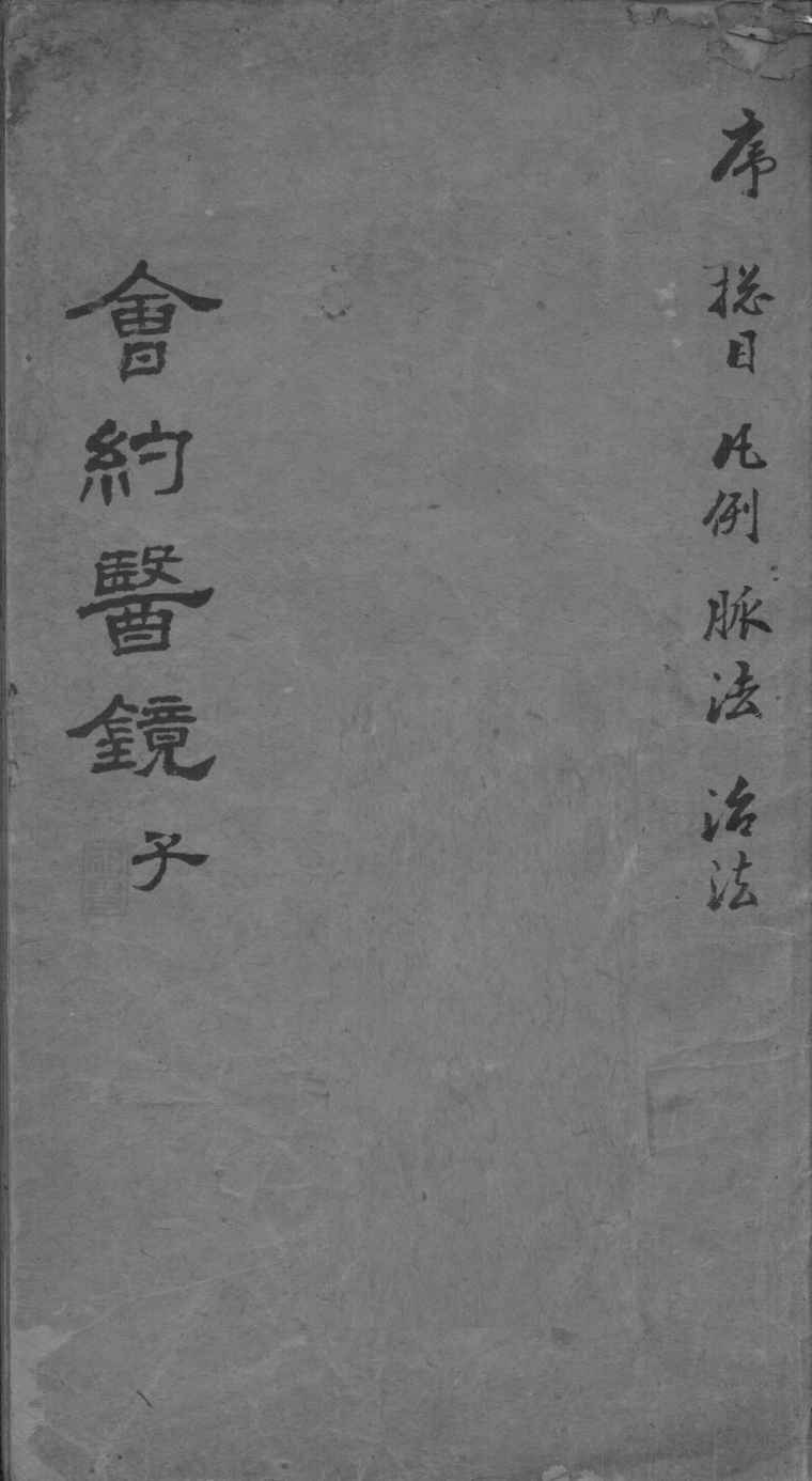会约医镜  卷1